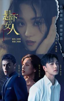 悬崖下的女人 第1-20集