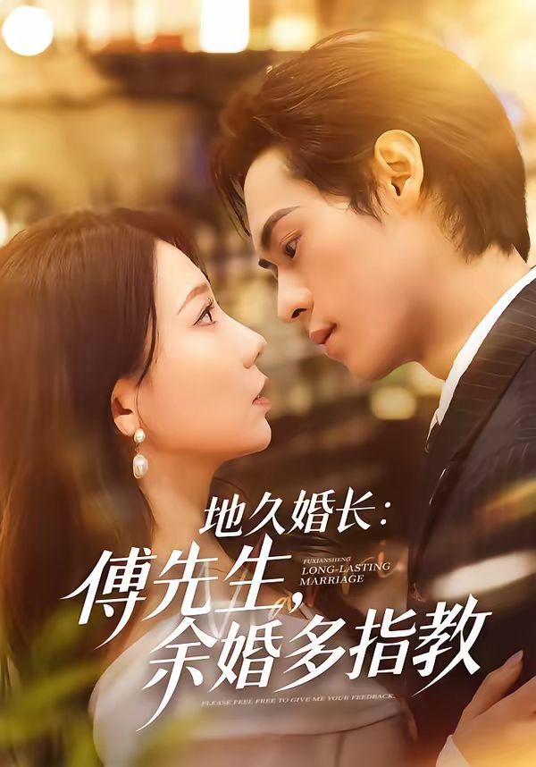 地久婚长：傅先生，余婚多指教(全集)