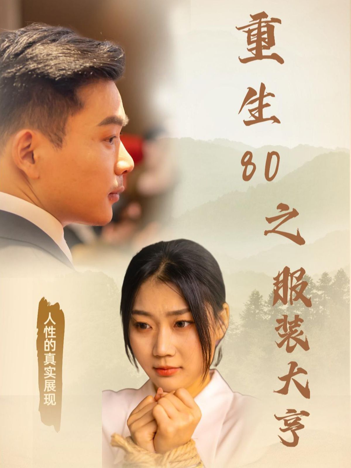 重生80之服装大亨 第21-31集完结(大结局)