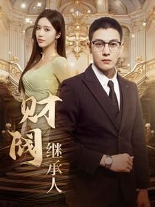 财阀继承人 第1-20集