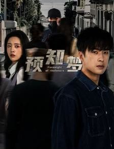 预知梦 第61-85集完结(大结局)