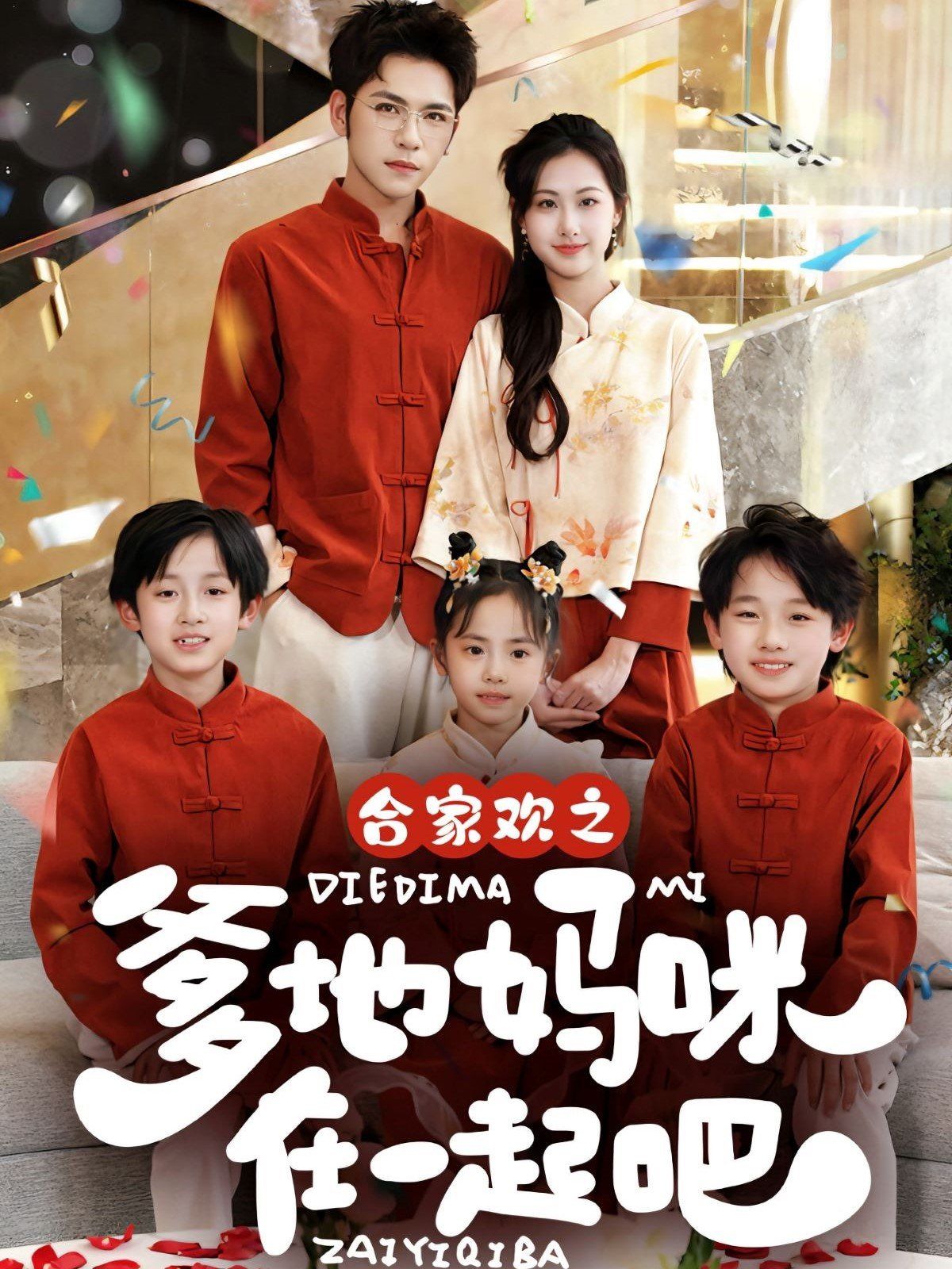 合家欢之爹地妈咪在一起吧 全集完结(大结局)