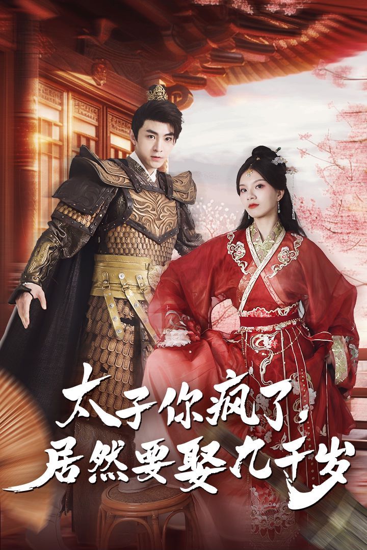 太子你疯了，居然要娶九千岁 第1-20集