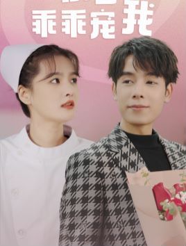 景少乖乖宠我 第41-60集