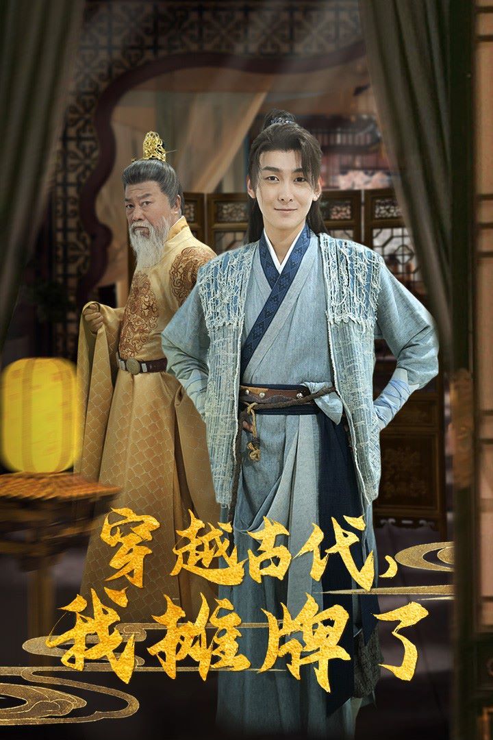 穿越古代，我摊牌了 第03集