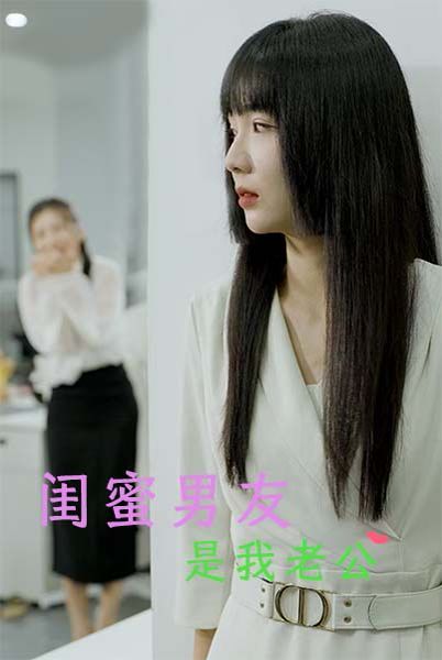 闺蜜男友是我老公 第21-40集