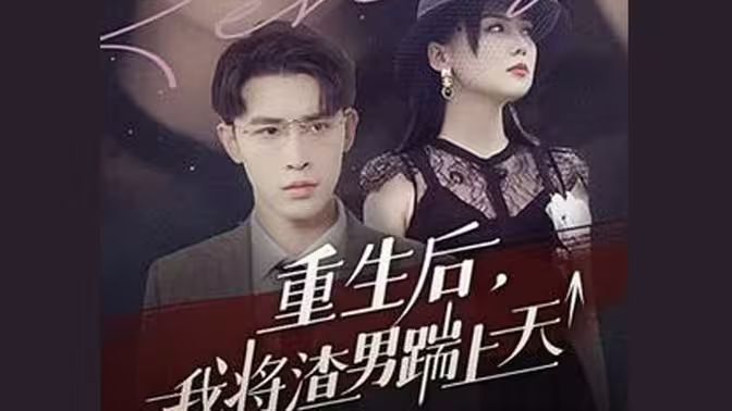 重生后我将渣男踹上天 第1-20集