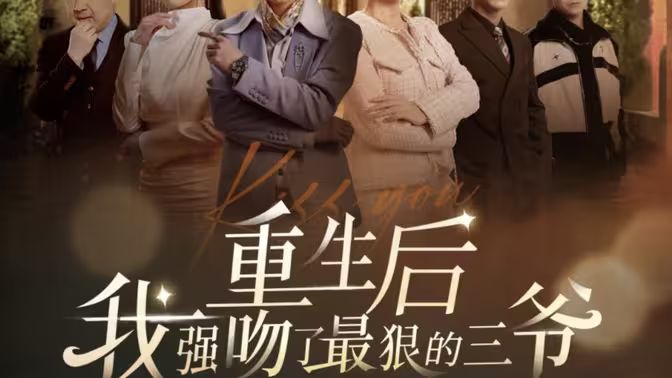 重生后我强吻了最狠的三爷 第03集