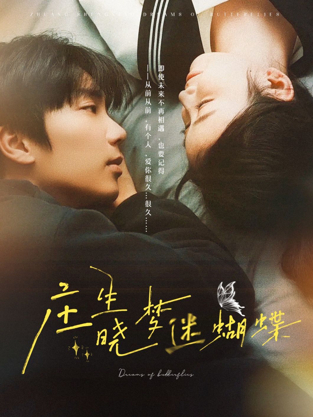 庄生晓梦迷蝴蝶 第02集