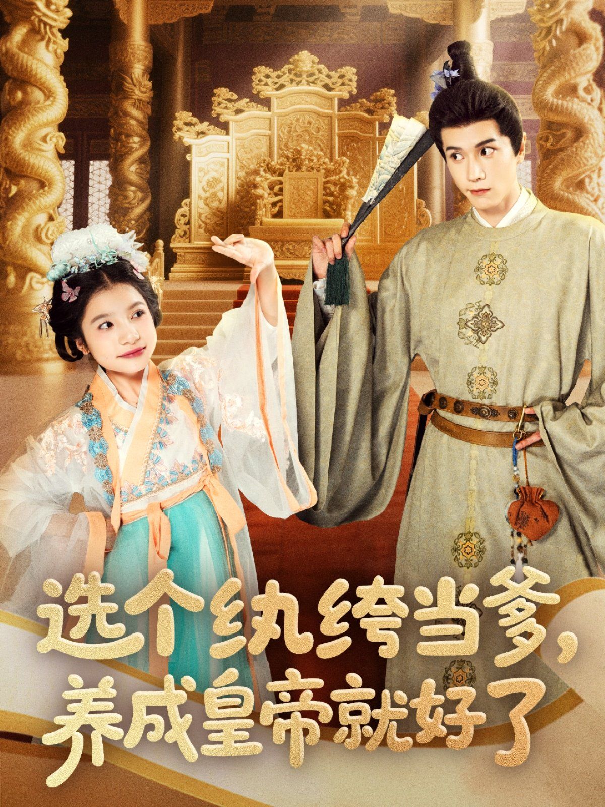 选个纨绔当爹养成皇帝就好了 第61-103集完结(大结局)