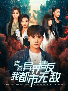 老爹异界造反我都市无敌 第04集
