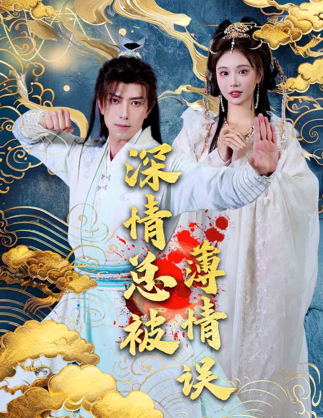 深情总被薄情误 第61-70集完结(大结局)