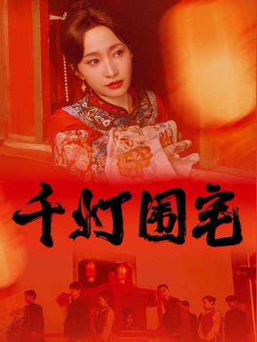 千灯围宅 第41-60集