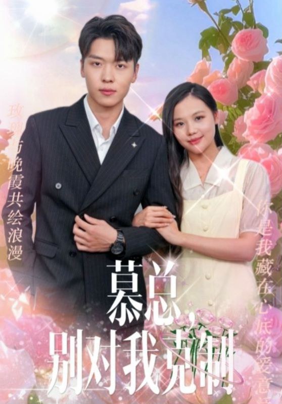 慕总别对我克制 第21-40集