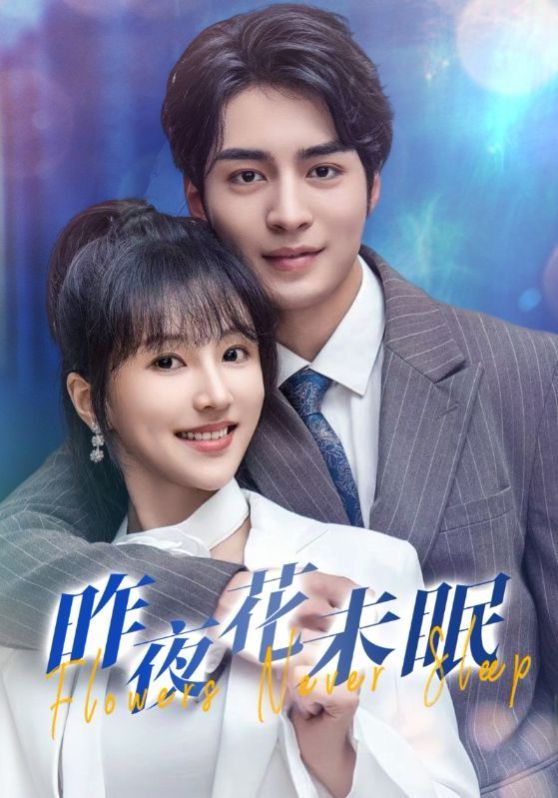 昨夜花未眠 第07集