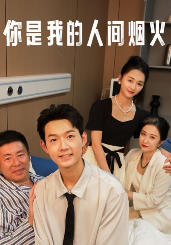 你是我的人间烟火 第02集
