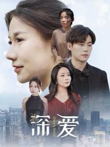 深爱 第61-86集完结(大结局)