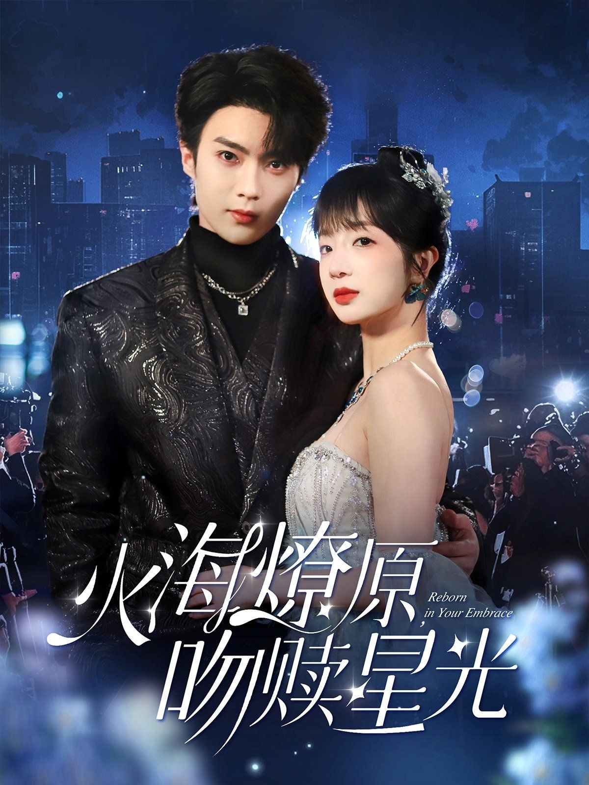 火海燎原吻赎星光 第41-60集