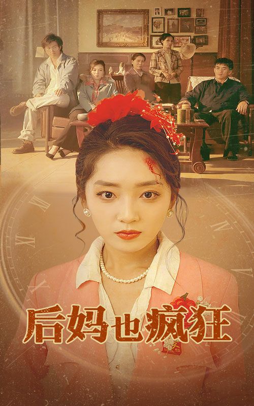 后妈也疯狂 第09集