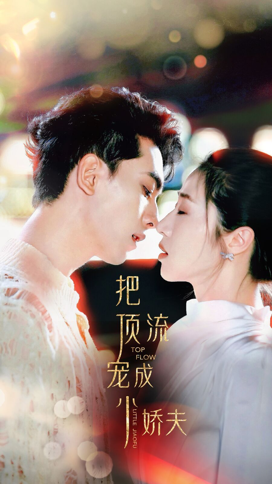 把顶流宠成小娇夫 第46集