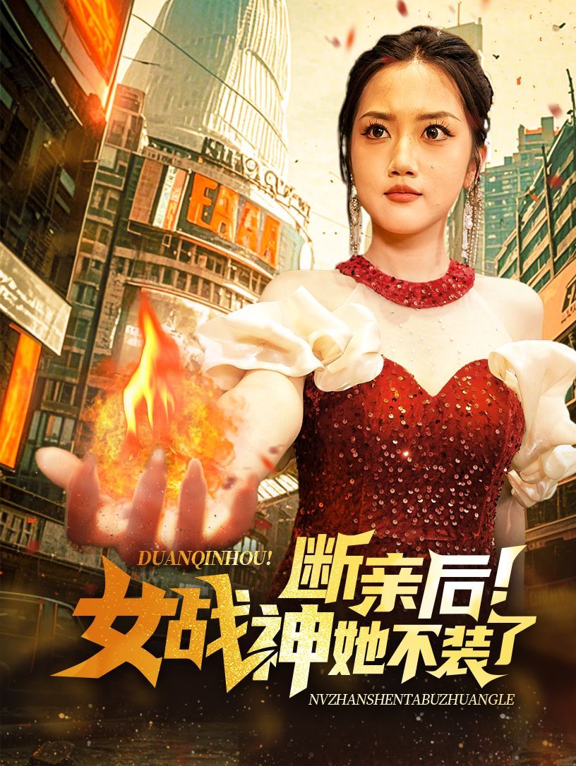 断亲后女战神她不装了 第21-40集