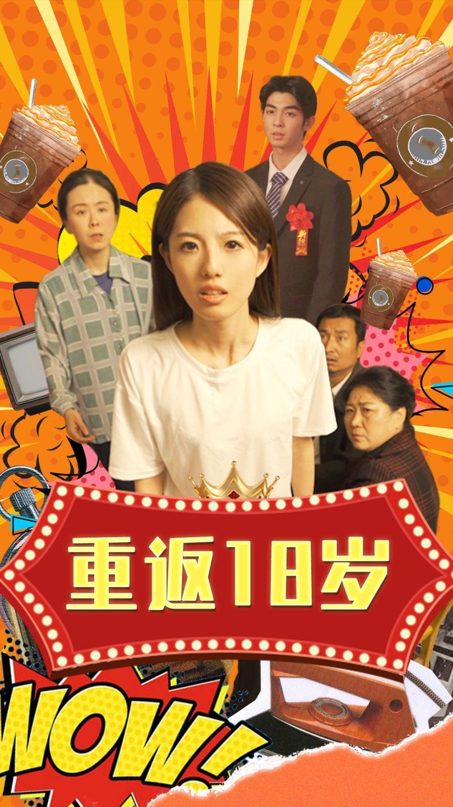 重返18岁 第21-40集