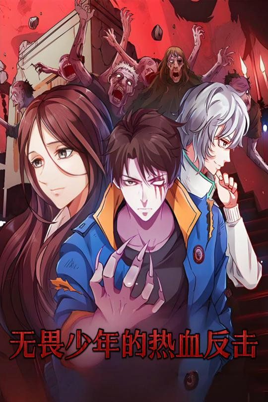 无畏少年的热血反击 第31-61集完结(大结局)