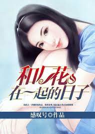 和厂花在一起的日子 第4集