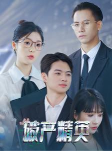 破产精英 第09集