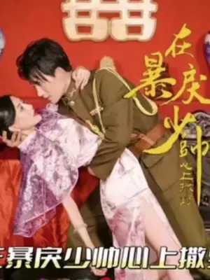 在暴戾少帅心上撒野 第4集