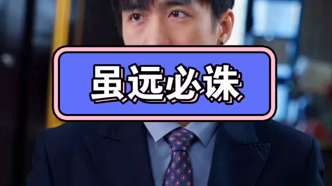 虽远必诛 第09集