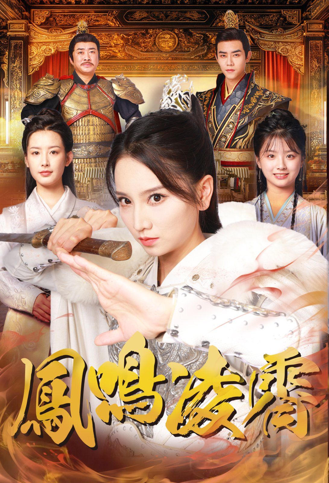 凤鸣凌霄 第1-20集