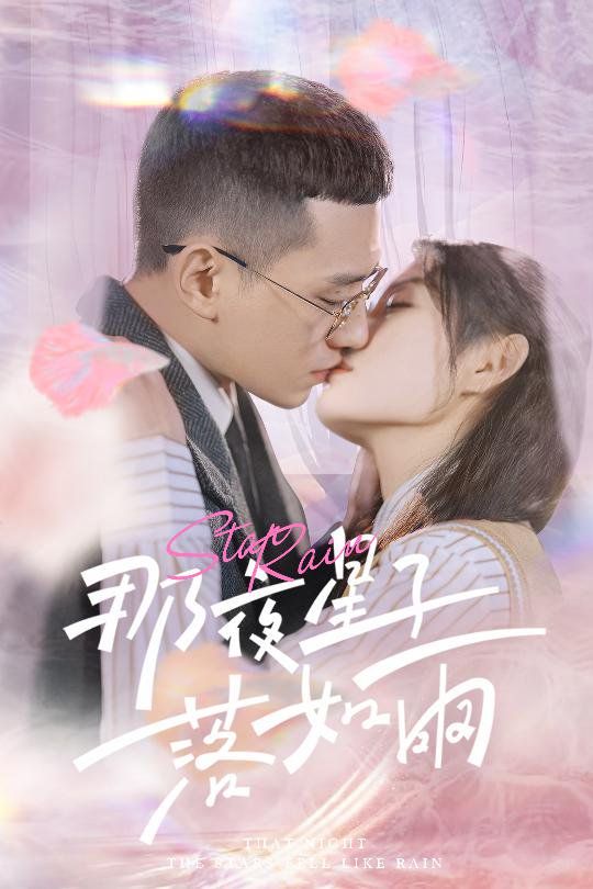 那夜星子落如雨 第21-41集完结(大结局)