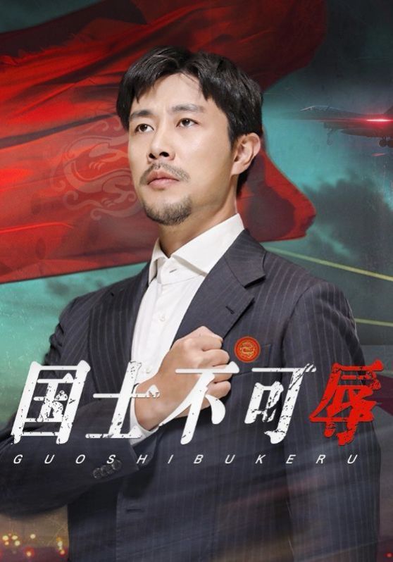 国士不可辱 第19集