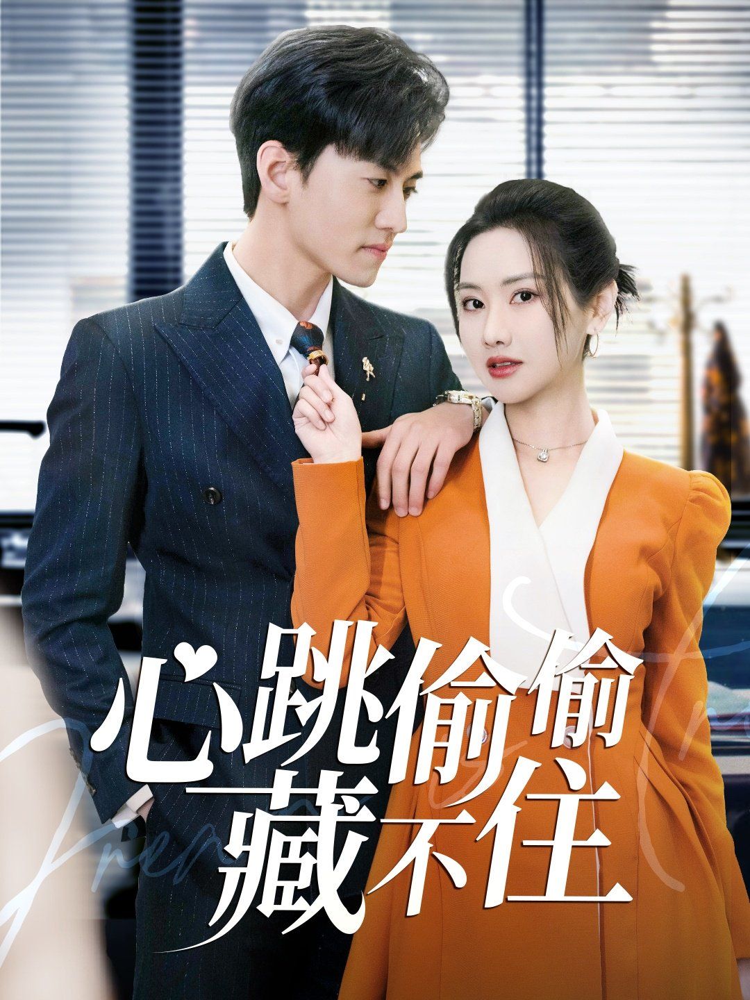 心跳偷偷藏不住(爱是炽热的秘密) 第41-59集完结(大结局)