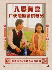 八零有喜厂长他撒娇求名分 第41-60集完结(大结局)