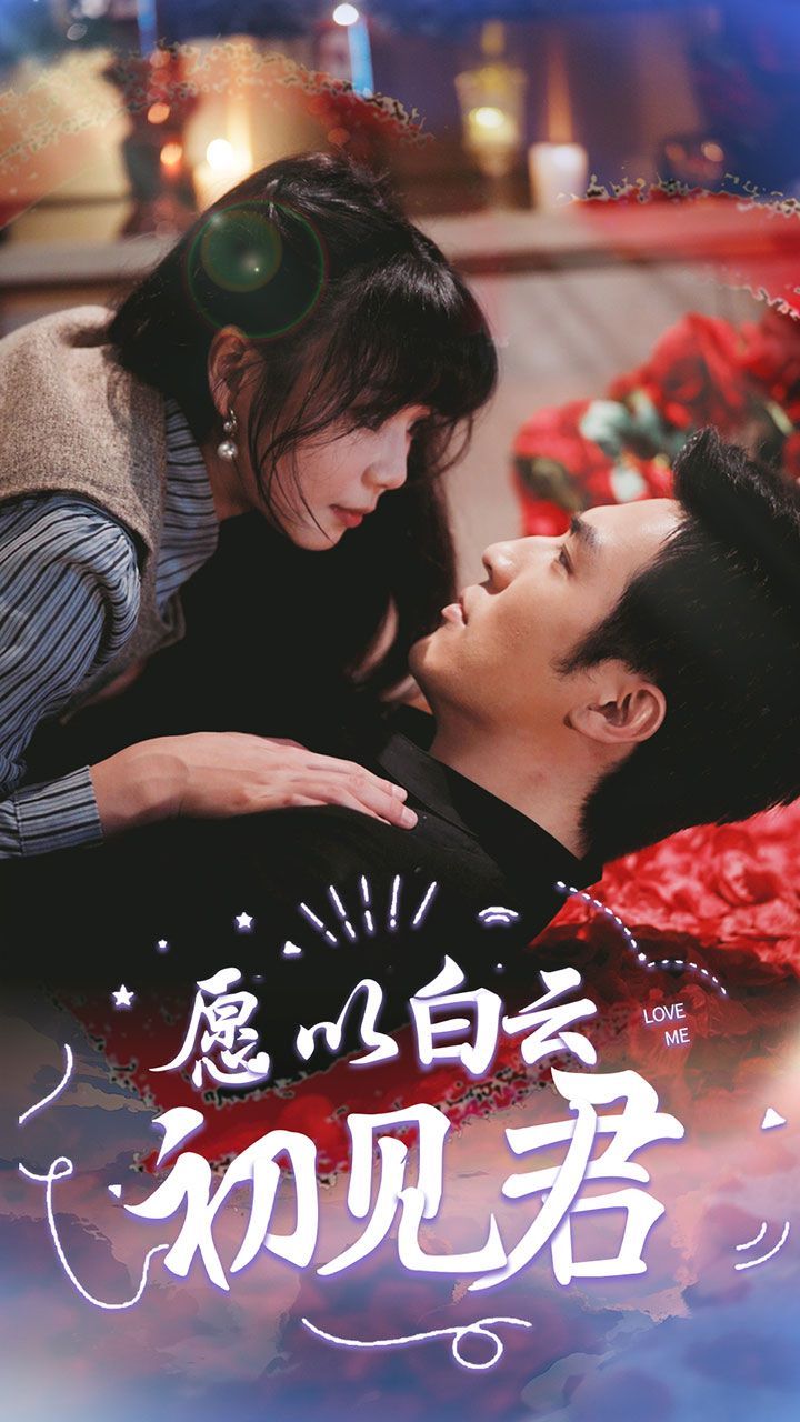 愿以白云初见君 第05集