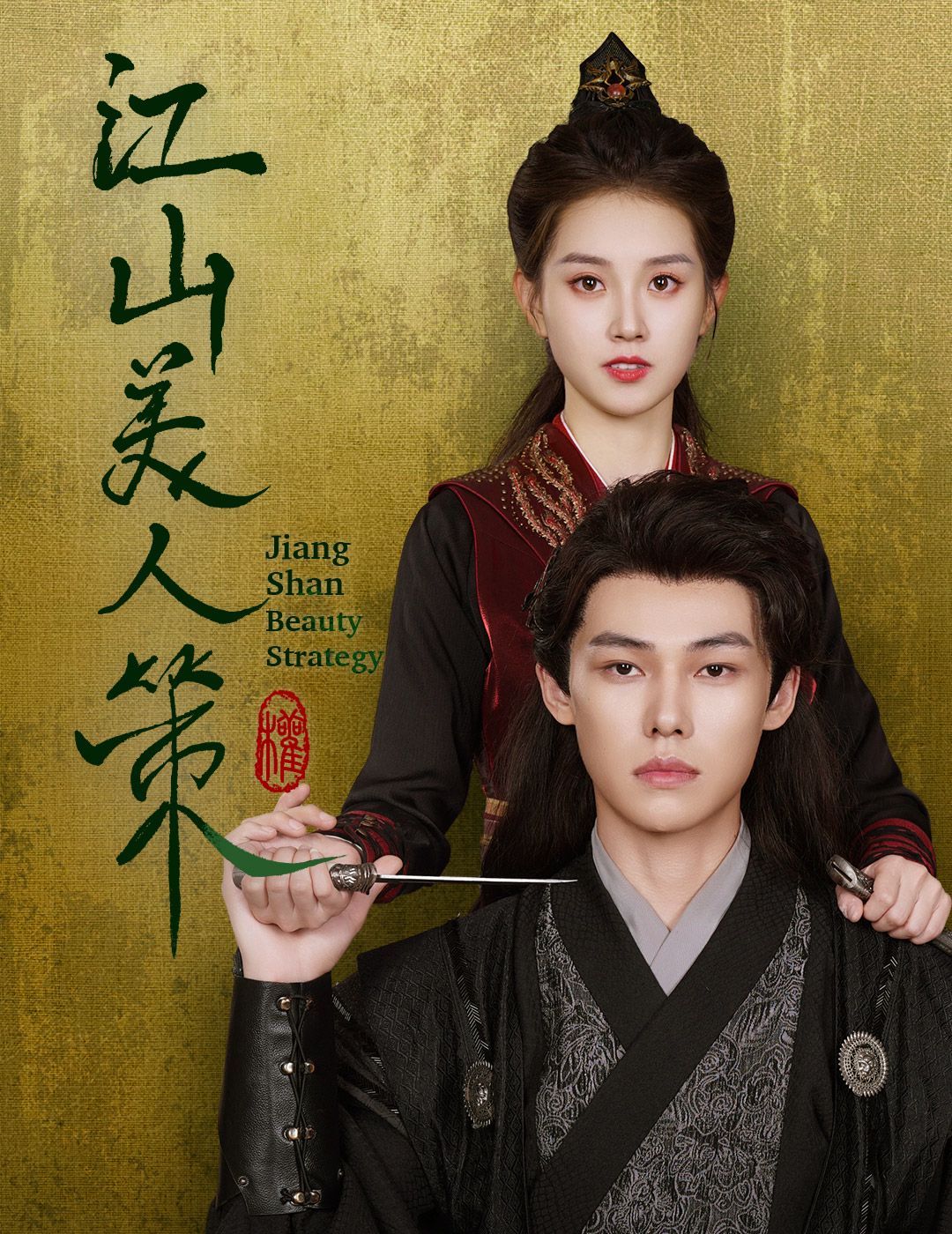 江山美人策 第41-62集完结(大结局)