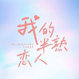 我的半熟恋人 第02集