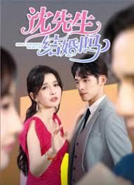 沈先生，结婚吗 第41-72集完结(大结局)