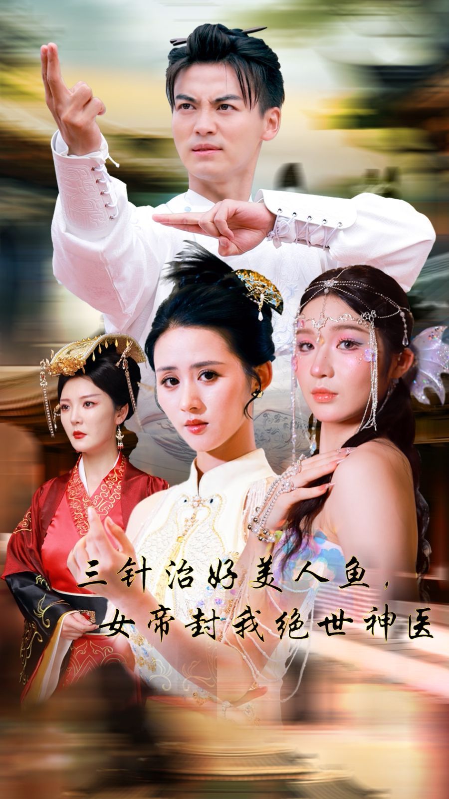 三针治好美人鱼，女帝封我绝世神医 第53集