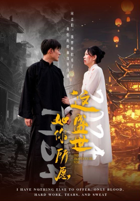 这盛世如你所愿 第41-51集完结(大结局)