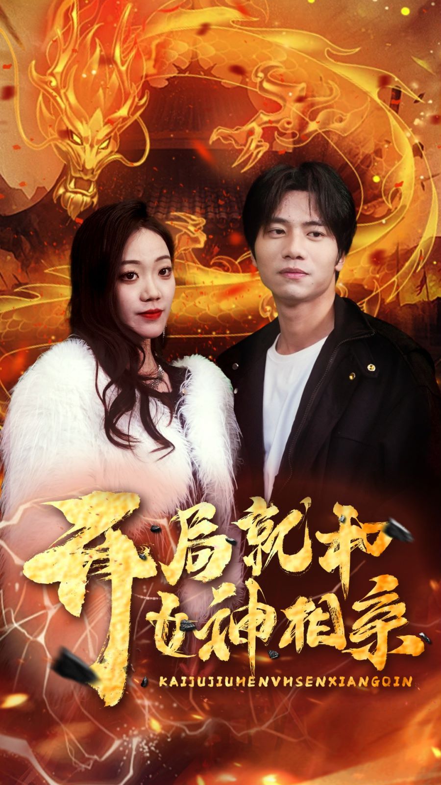 开局就和女神相亲 第41-60集