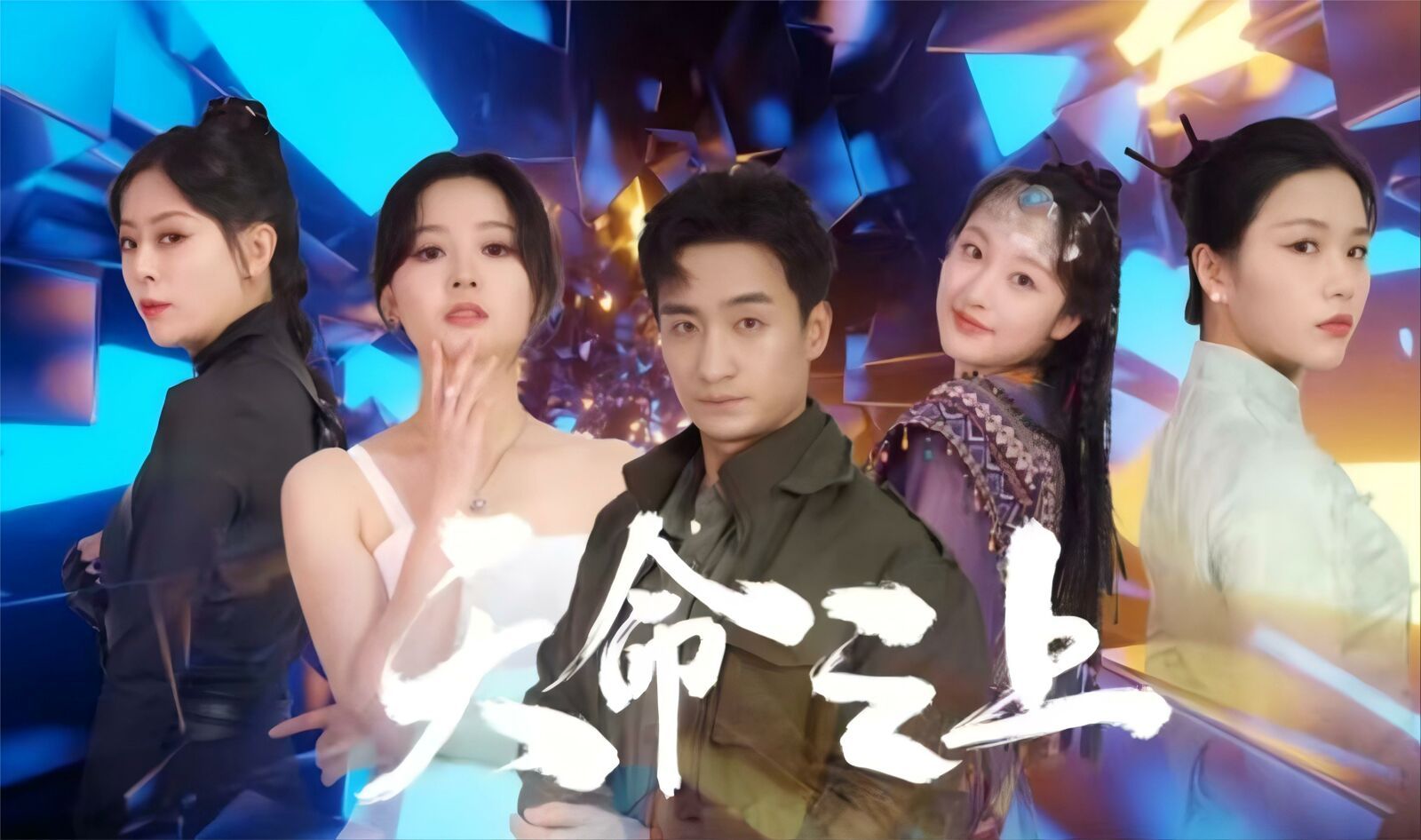 天命之上 第12集