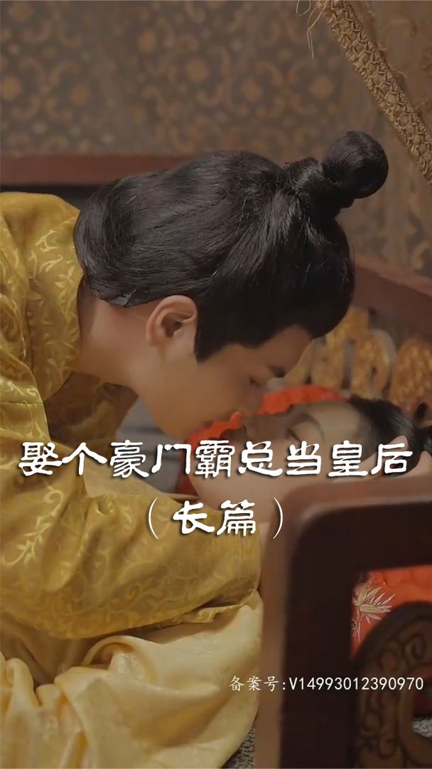 娶个皇后当霸总 第3集