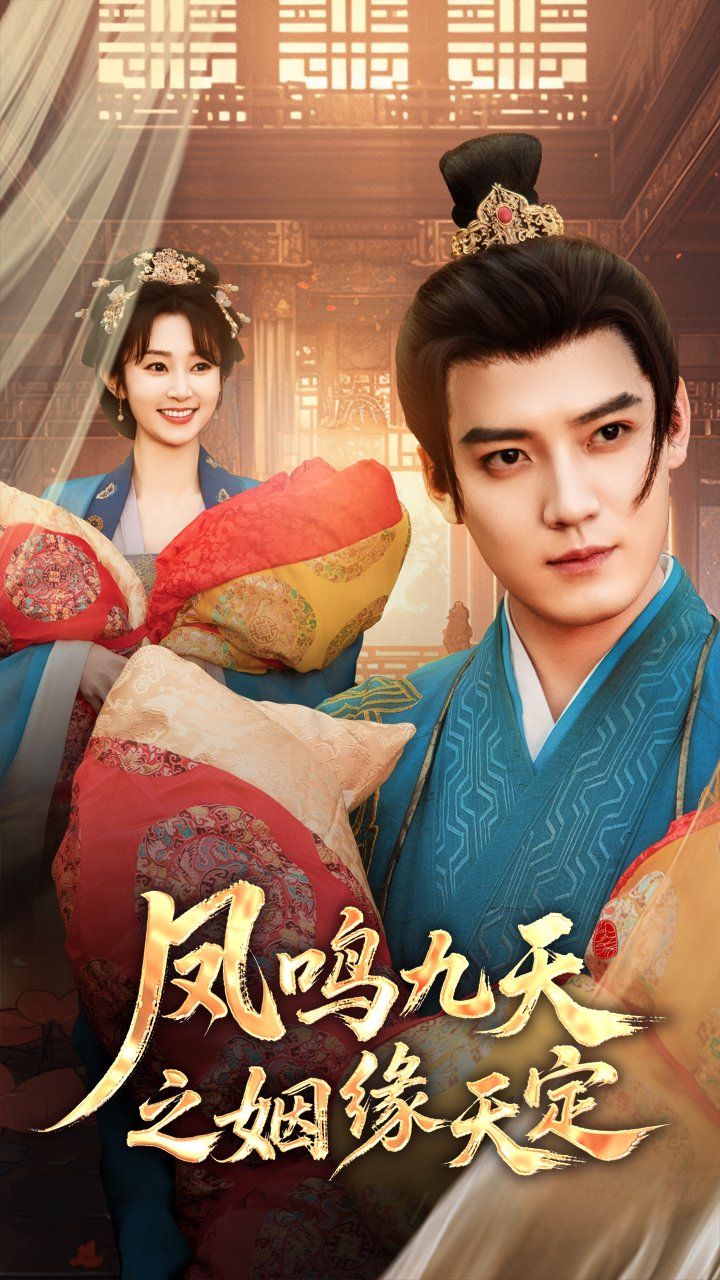 凤鸣九天之姻缘天定 第1-30集