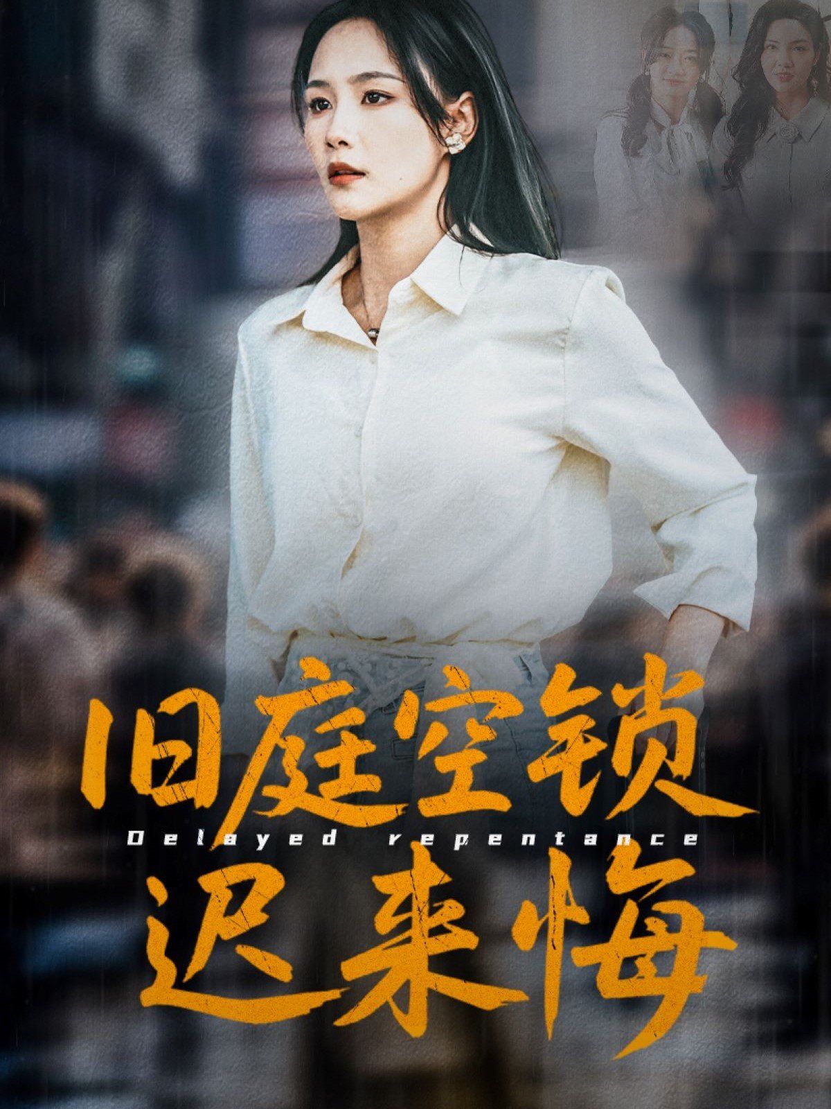 旧庭空锁迟来悔 第1-30集