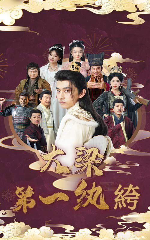 大梁第一纨绔 第09集