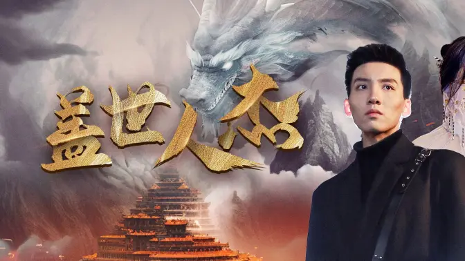 盖世人杰 第02集