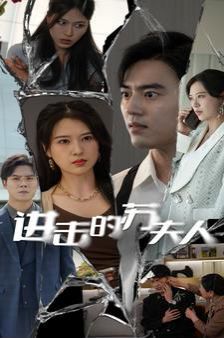 进击的苏夫人 第16集